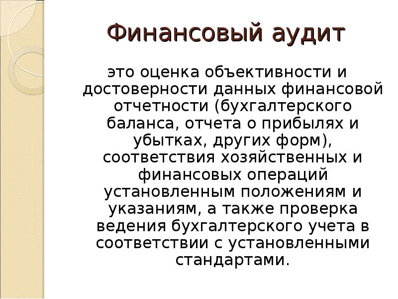 Финансовый аудит это. Финансовый аудит. Объективность оценки при бухгалтерском учете и бухгалтерском.