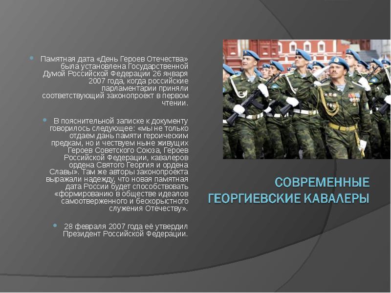 Даты отечества. Памятная Дата день героев Отечества была установлена. 26 Января день героев Отечества. Памятная Дата «день героев Отечества» 26 января 2007 года. Герои Отечества георгиевские кавалеры.