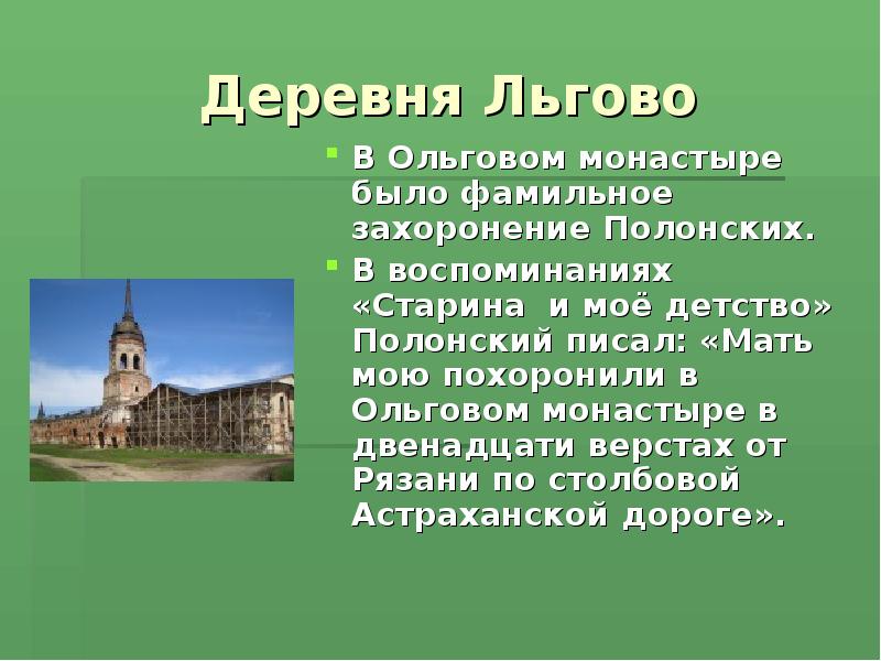 Деревня Льгово. Успенский Ольгов монастырь. Ольгово Городище Рязань. Село Льгово место бывшего монастыря.