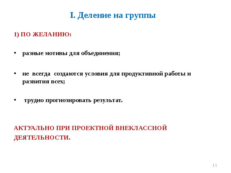 I. Деление на группы 1) ПО ЖЕЛАНИЮ:    