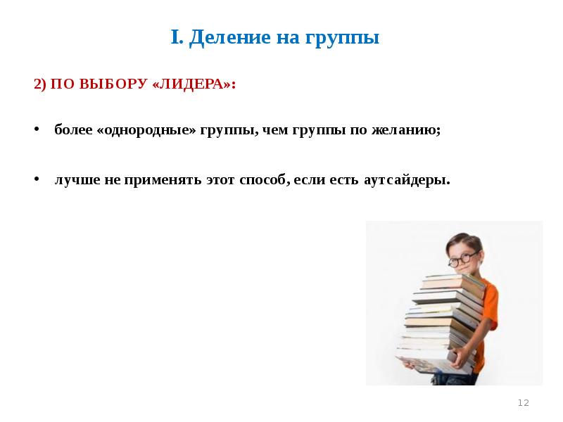 I. Деление на группы 2) ПО ВЫБОРУ «ЛИДЕРА»:   