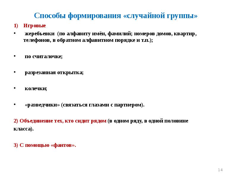 Способы формирования «случайной группы» Игровые  жеребьевки (по алфавиту имён, фамилий;