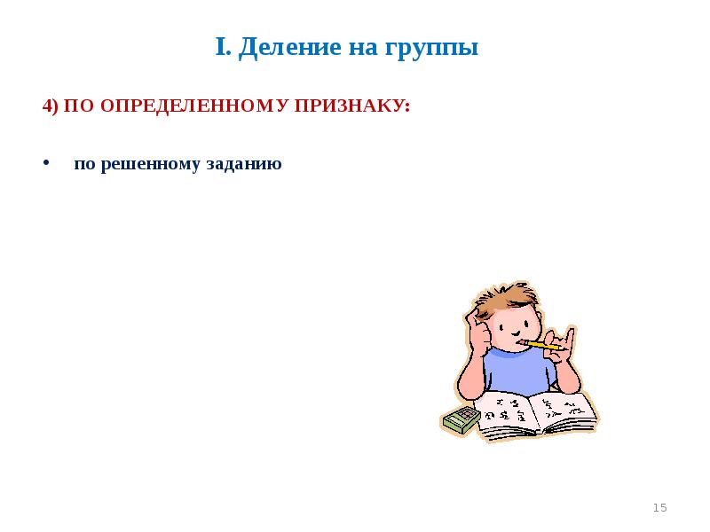 I. Деление на группы 4) ПО ОПРЕДЕЛЕННОМУ ПРИЗНАКУ:   