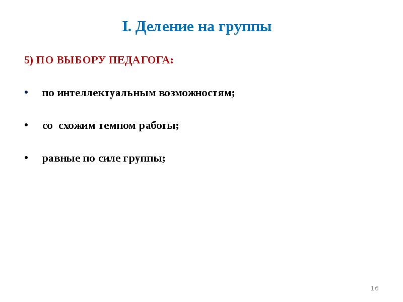 I. Деление на группы 5) ПО ВЫБОРУ ПЕДАГОГА:   