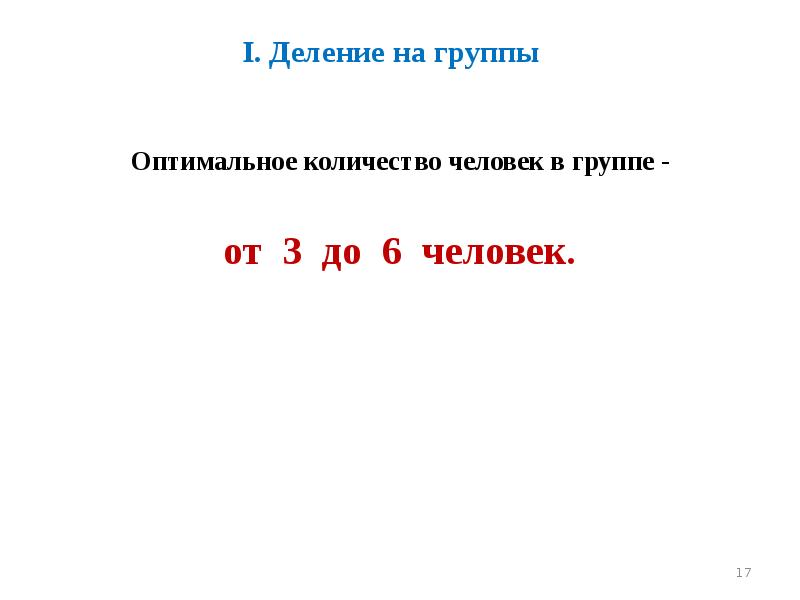 I. Деление на группы  Оптимальное количество человек в группе -