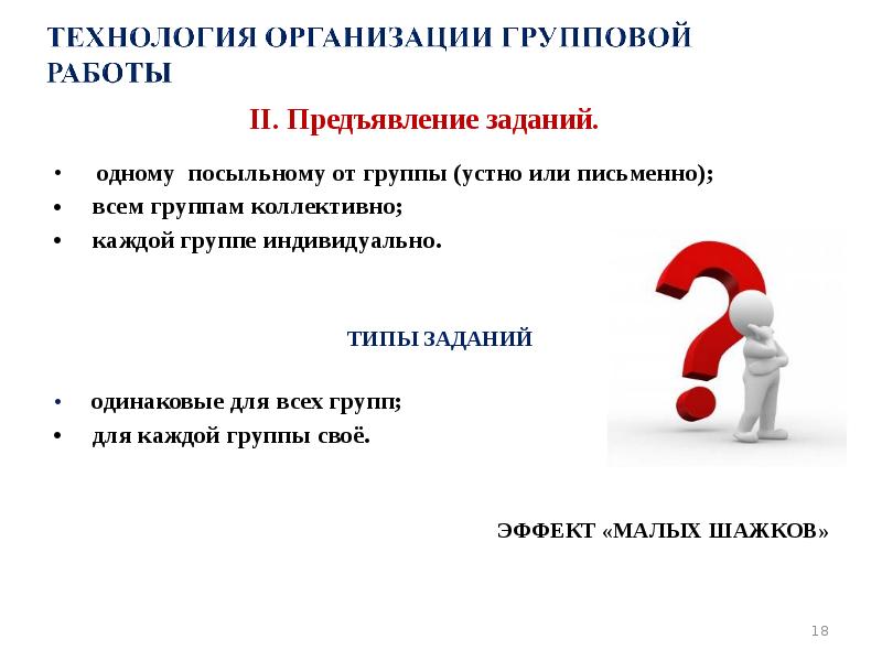 II. Предъявление заданий.  одному посыльному от группы (устно или письменно);