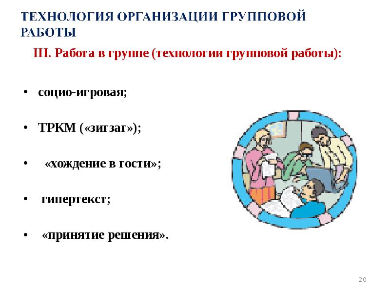 III. Работа в группе (технологии групповой работы):  социо-игровая;  ТРКМ
