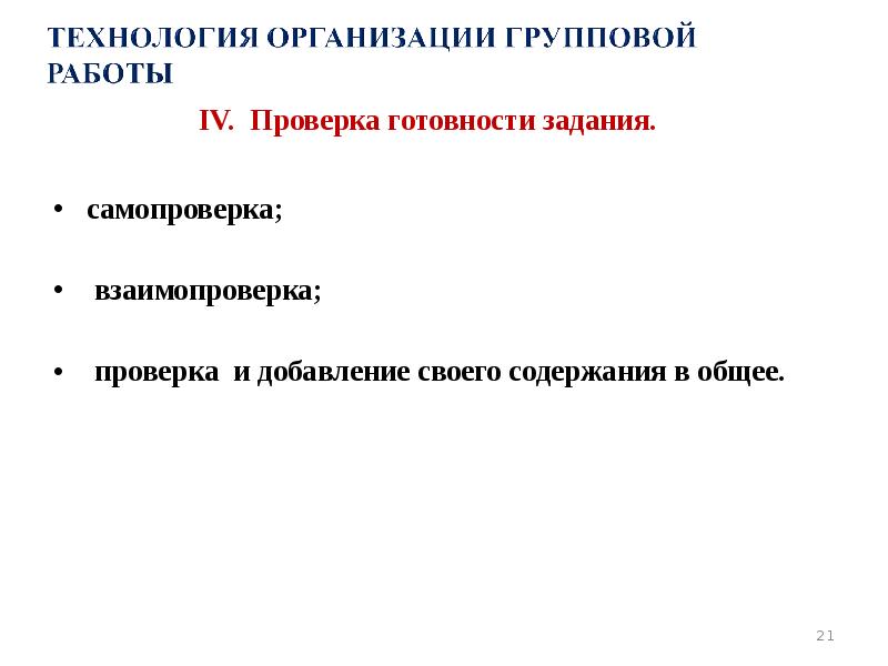 IV. Проверка готовности задания.  самопроверка;   взаимопроверка;  