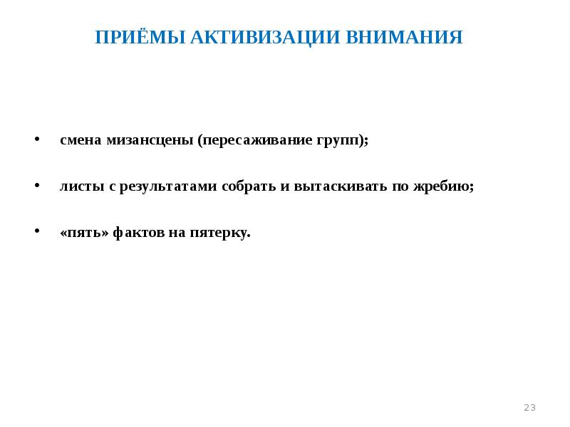 ПРИЁМЫ АКТИВИЗАЦИИ ВНИМАНИЯ    смена мизансцены (пересаживание групп); 