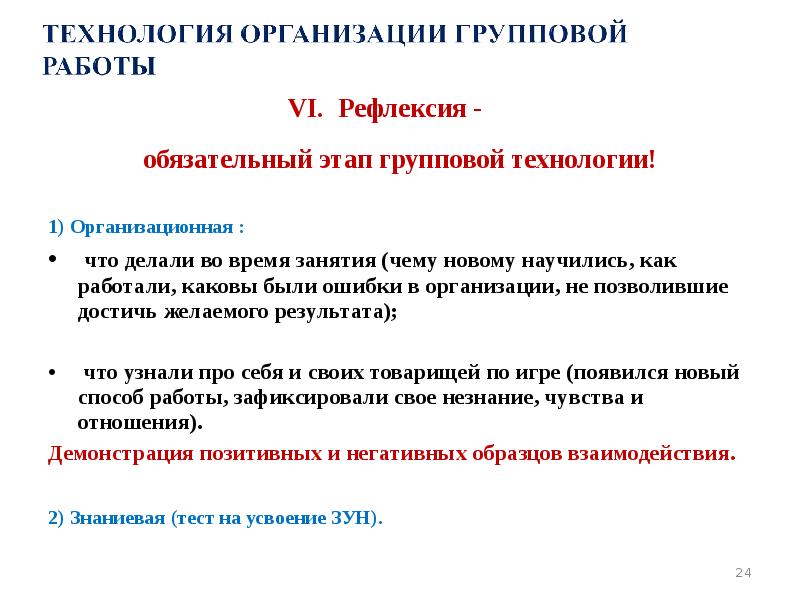 VI. Рефлексия - обязательный этап групповой технологии!  1) Организационная :