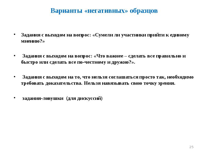 Варианты «негативных» образцов Варианты «негативных» образцов   Задания с выходом