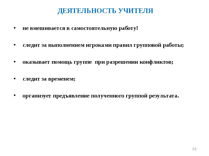 ДЕЯТЕЛЬНОСТЬ УЧИТЕЛЯ ДЕЯТЕЛЬНОСТЬ УЧИТЕЛЯ   не вмешивается в самостоятельную работу!