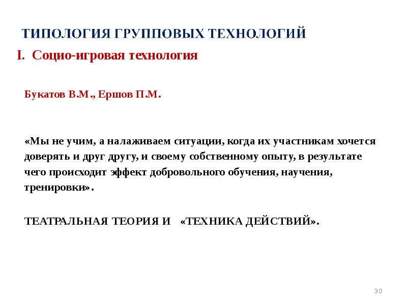 I. Социо-игровая технология  Букатов В.М., Ершов П.М.   «Мы