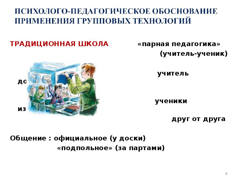 ТРАДИЦИОННАЯ ШКОЛА  	  «парная педагогика»    