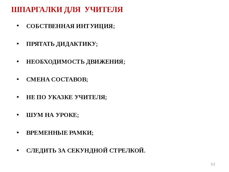 ШПАРГАЛКИ ДЛЯ УЧИТЕЛЯ   СОБСТВЕННАЯ ИНТУИЦИЯ;   ПРЯТАТЬ ДИДАКТИКУ;