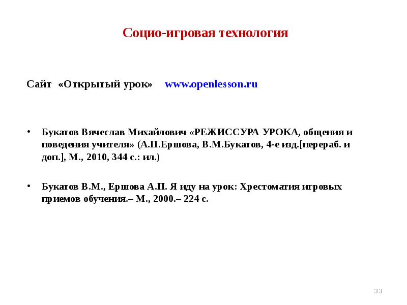 Социо-игровая технология  Сайт «Открытый урок»  www.openlesson.ru   Букатов