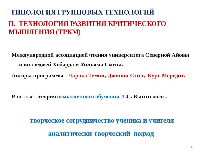 II. ТЕХНОЛОГИЯ РАЗВИТИЯ КРИТИЧЕСКОГО МЫШЛЕНИЯ (ТРКМ)  Международной ассоциацией чтения университета