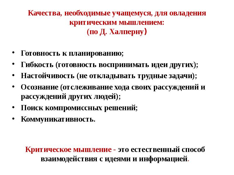 Качества, необходимые учащемуся, для овладения критическим мышлением: (по Д. Халперну) Готовность