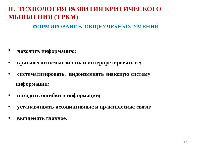II. ТЕХНОЛОГИЯ РАЗВИТИЯ КРИТИЧЕСКОГО МЫШЛЕНИЯ (ТРКМ) ФОРМИРОВАНИЕ ОБЩЕУЧЕБНЫХ УМЕНИЙ  