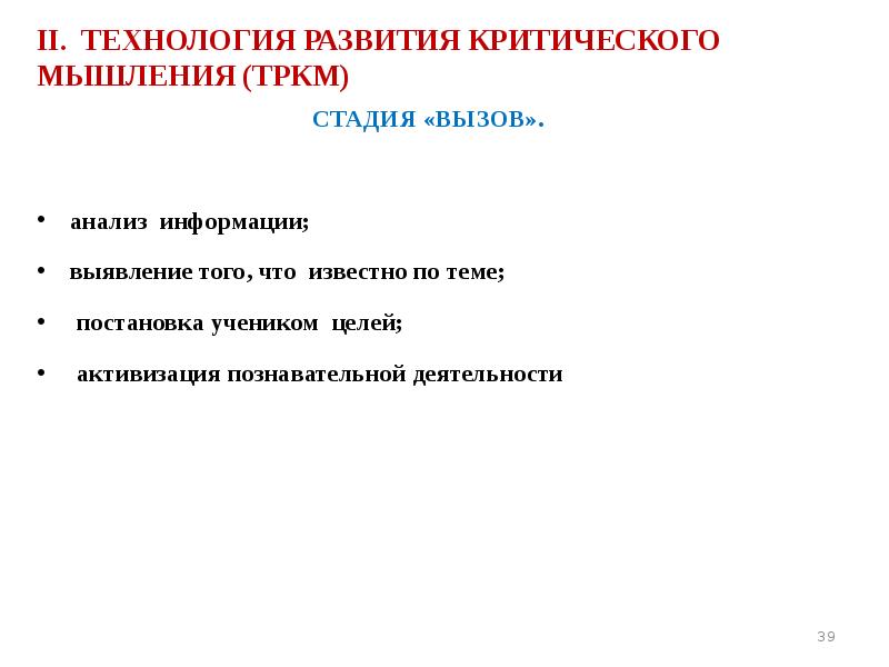 II. ТЕХНОЛОГИЯ РАЗВИТИЯ КРИТИЧЕСКОГО МЫШЛЕНИЯ (ТРКМ) СТАДИЯ «ВЫЗОВ».  анализ информации;