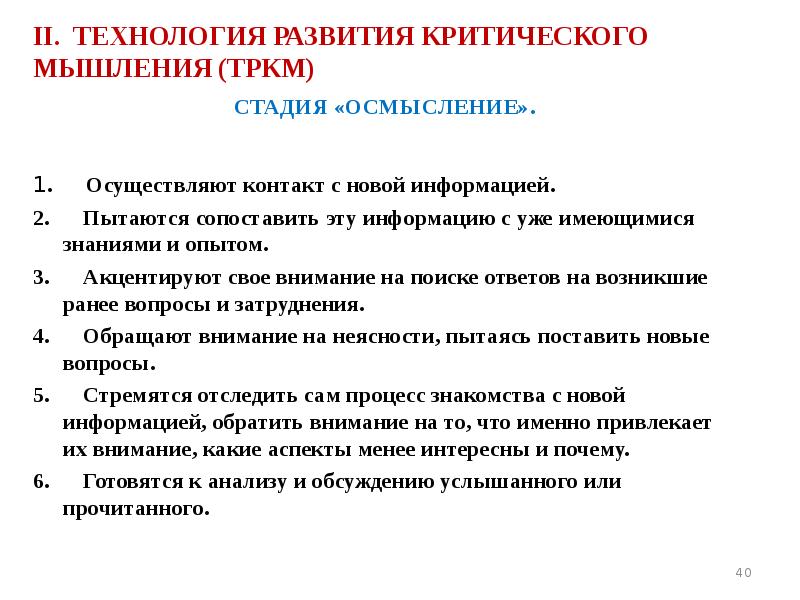 II. ТЕХНОЛОГИЯ РАЗВИТИЯ КРИТИЧЕСКОГО МЫШЛЕНИЯ (ТРКМ) СТАДИЯ «ОСМЫСЛЕНИЕ».  1. 