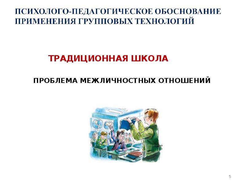 ТРАДИЦИОННАЯ ШКОЛА  	  ПРОБЛЕМА МЕЖЛИЧНОСТНЫХ ОТНОШЕНИЙ