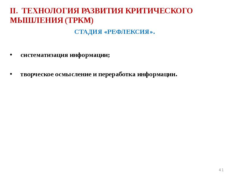 II. ТЕХНОЛОГИЯ РАЗВИТИЯ КРИТИЧЕСКОГО МЫШЛЕНИЯ (ТРКМ) СТАДИЯ «РЕФЛЕКСИЯ».   систематизация
