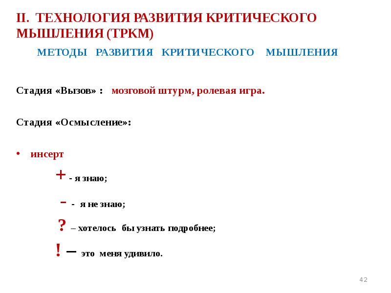 II. ТЕХНОЛОГИЯ РАЗВИТИЯ КРИТИЧЕСКОГО МЫШЛЕНИЯ (ТРКМ) МЕТОДЫ  РАЗВИТИЯ  КРИТИЧЕСКОГО