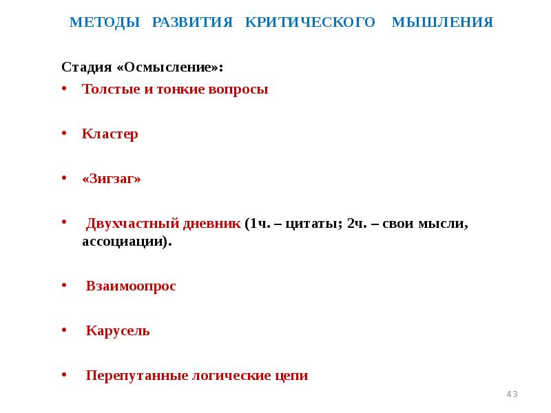 МЕТОДЫ  РАЗВИТИЯ  КРИТИЧЕСКОГО  МЫШЛЕНИЯ МЕТОДЫ  РАЗВИТИЯ 