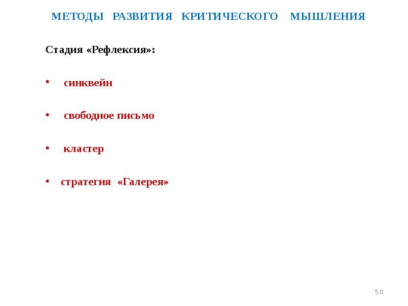 МЕТОДЫ  РАЗВИТИЯ  КРИТИЧЕСКОГО  МЫШЛЕНИЯ МЕТОДЫ  РАЗВИТИЯ 