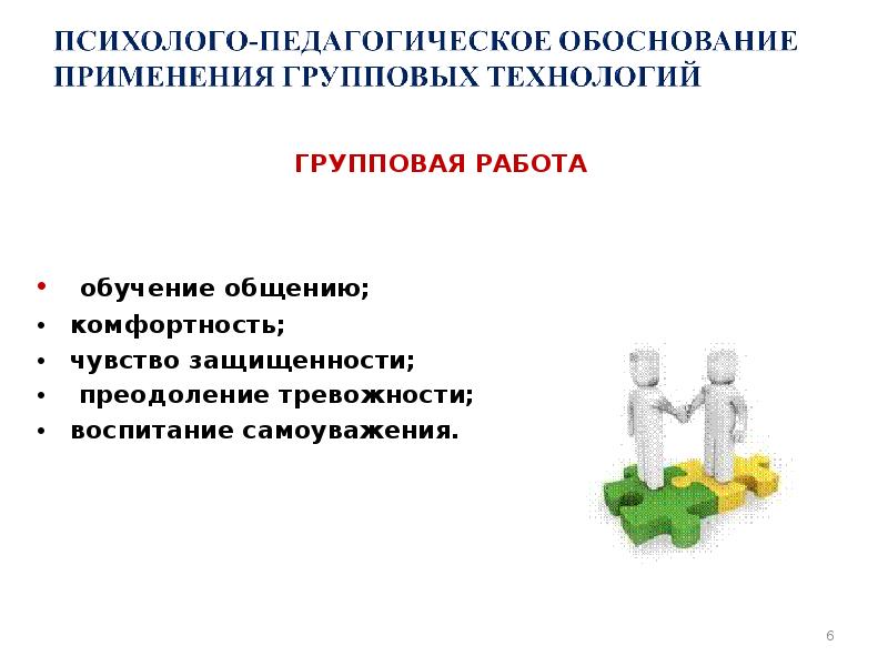 ГРУППОВАЯ РАБОТА    обучение общению; комфортность; чувство защищенности; 