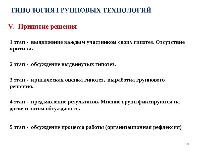 V. Принятие решения