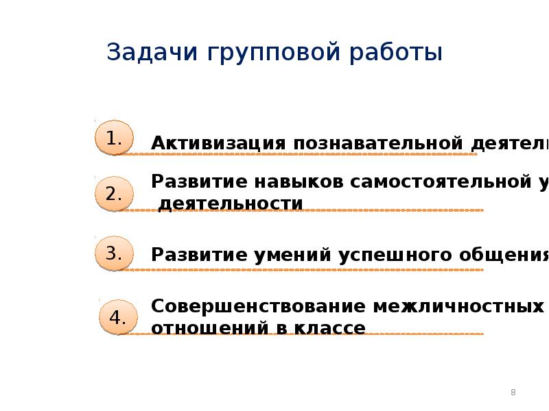 Задачи групповой работы