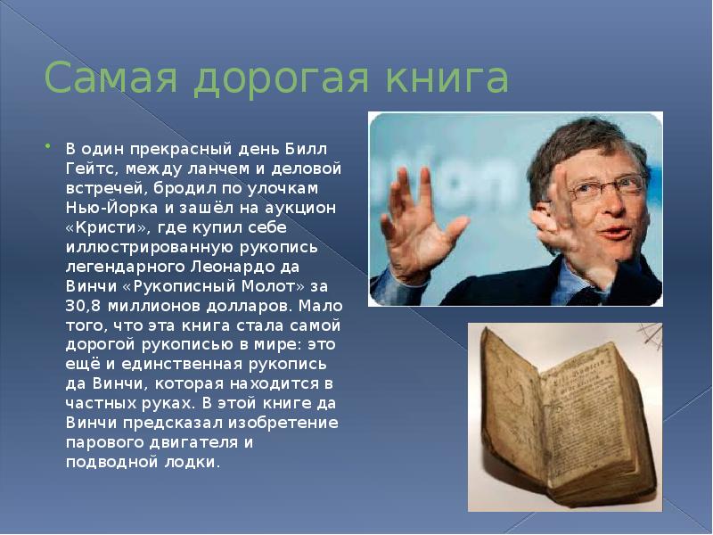 Рекорды про книги. Книга "самое дорогое". Литературные рекорды. Билл Гейтс книги. Самая дорогая книга в мире.