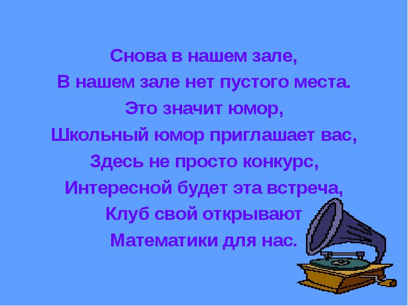 Песня квн текст. В нашем зале нет пустого места. Песня снова в нашем зале в нашем зале нет пустого места. Песня в нашем зале. Песенкав наше зале пахннт.