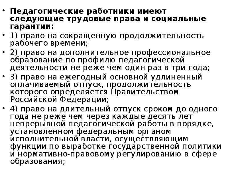 Социальные гарантии педагога