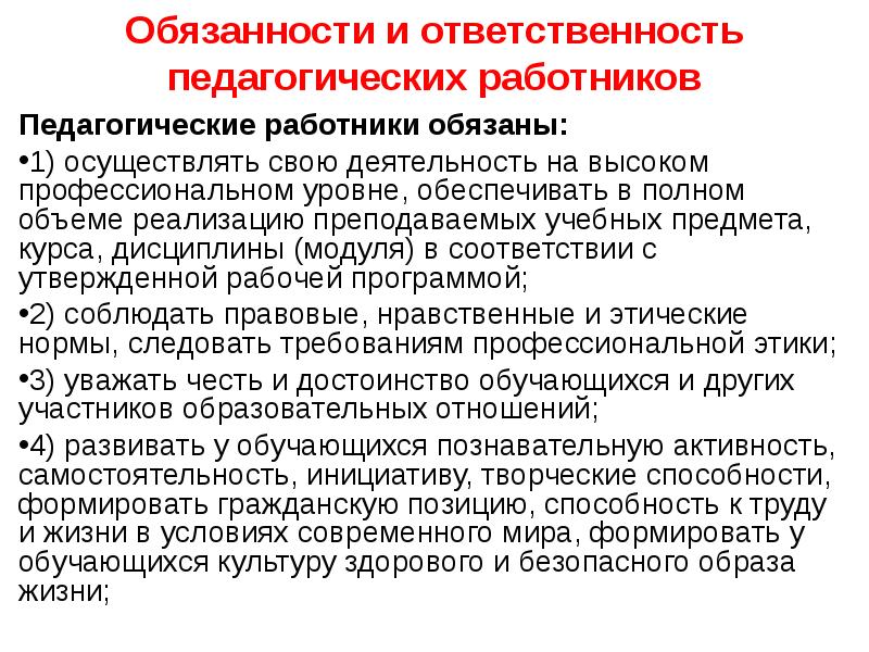 Ответственность пед работников