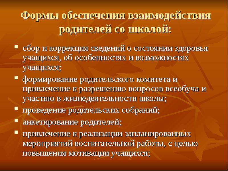 Взаимодействие родителей со школой. Формы взаимодействия школы и родителей. Обеспечение родителей. Привлечение родителей к сотрудничеству со школой. Взаимодействие с родителями учащихся мероприятия.