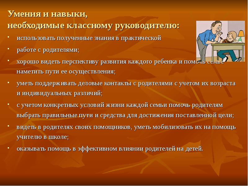 Необходимые навыки для работы. Умения и навыки классного руководителя. Знания и умения классного руководителя. Навыки необходимые руководителю. Способности и умения классного руководителя.