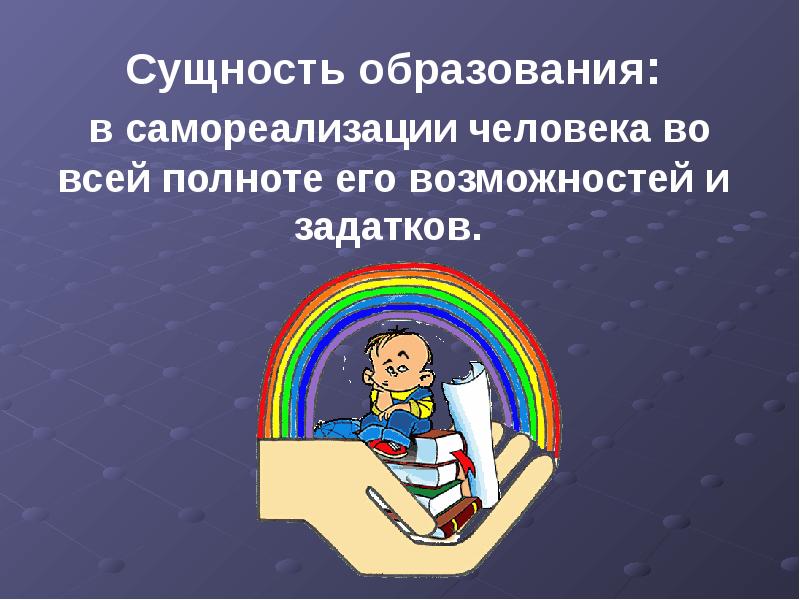 Информационная сущность образования. Сущность образования. Суть образования. Сущность обучения. Сущность образования картинки.