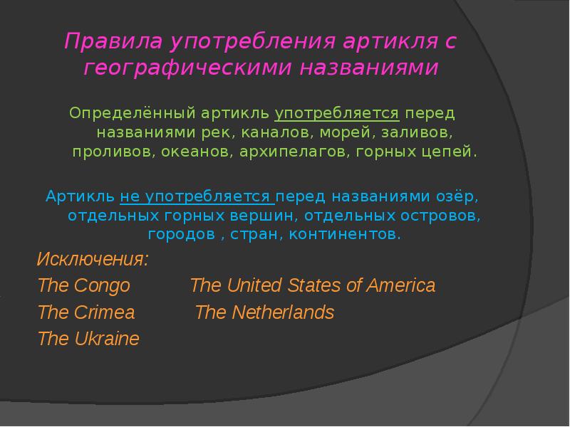 Артикли с названиями рек. Артикль the с географическими названиями. Артикли в английском перед географическими названиями. Определенный артикль употребляется с географическими названиями,. Правило употребления артикля the с географическими названиями.