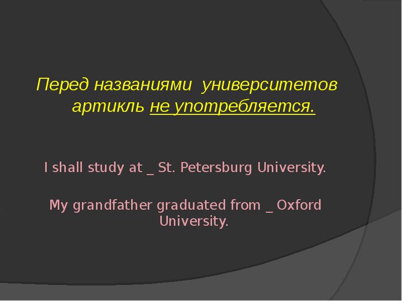 Перед названным. The перед названиями университетов. Артикль перед названием университета. Название университета. I shall study at St. Petersburg University.