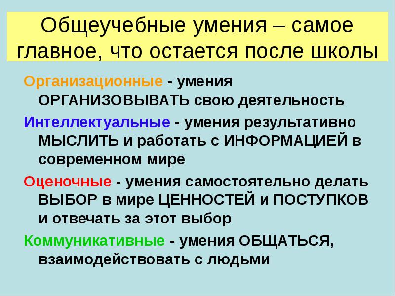 Организованные способности. Общеучебные умения. Общеучебные навыки. Общеучебные умения учащихся. Общеучебные интеллектуальные умения.