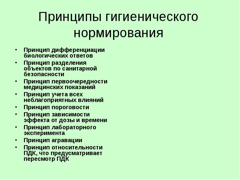 Принцип нормирования. Принципы гигиенч нормирования. Принципы санитарно-гигиенического нормирования. Принципы гигиенического нормирования факторов окружающей среды. Принципы гигиенического нормирования в окружающей среде.