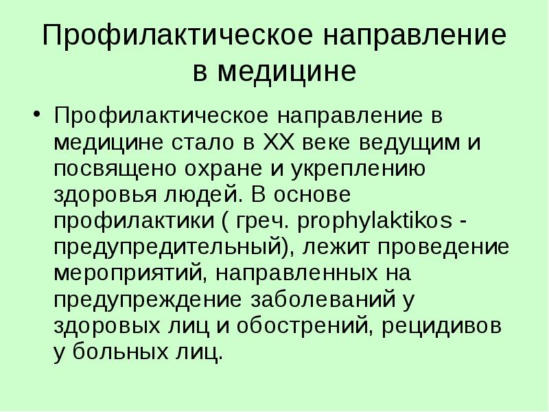 Направления в медицине. Профилактическое направление в медицине. Развитие профилактического направления в медицине.. Назовите направления развития профилактической медицины.. История развития профилактической медицины.