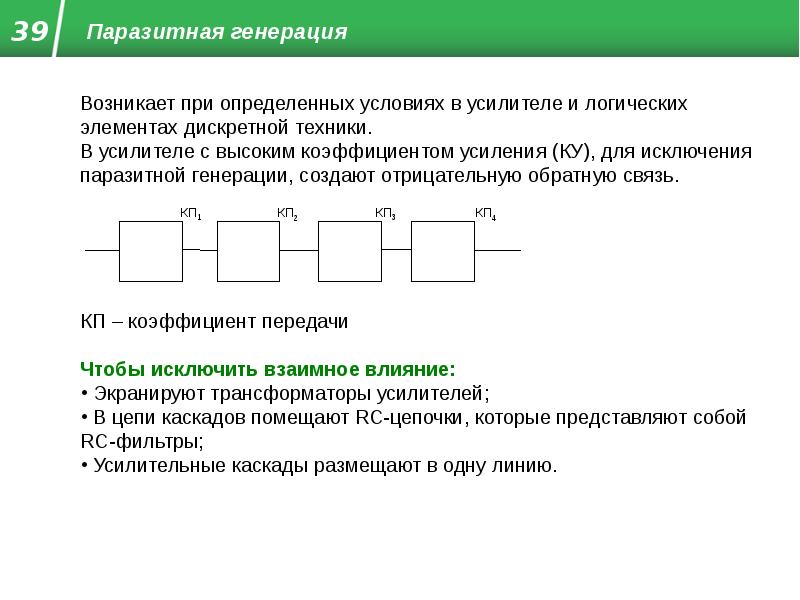 Генерация. Паразитная генерация. Паразитная генерация усилителей. Паразитная генерация в технических средствах. Паразитная высокочастотная генерация.