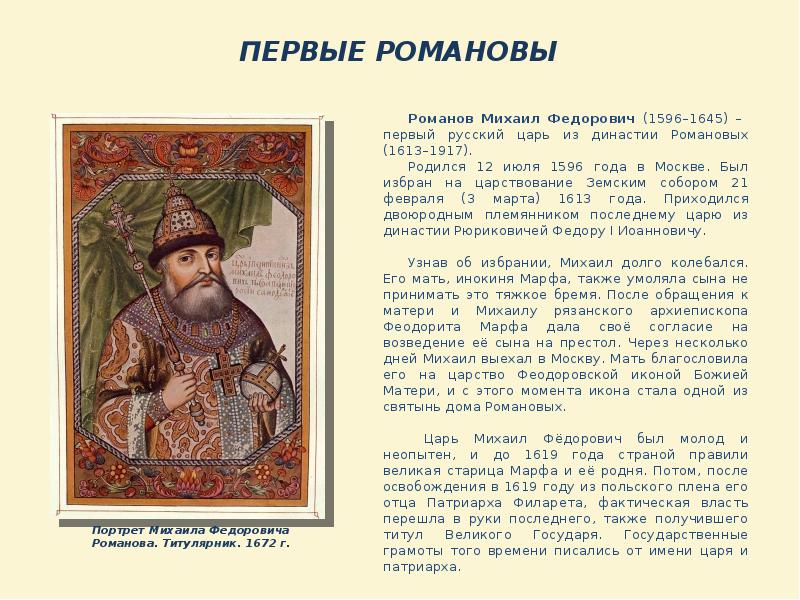 Имя русского короля. Цари из династии Романовых. Характер Михаила Федоровича(1613-1645).
