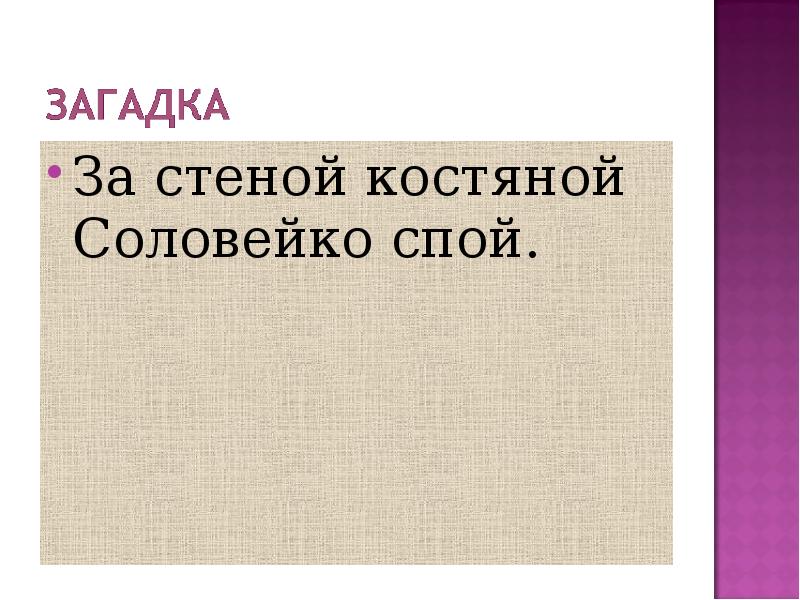 Загадка стены геншин. За стеной костяной Соловейко спой. За стеной костяной Соловейко спой ответ. За стеной костяной Соловейко спой отгадка. За стеной костяной Соловейко спой ответ на загадку.