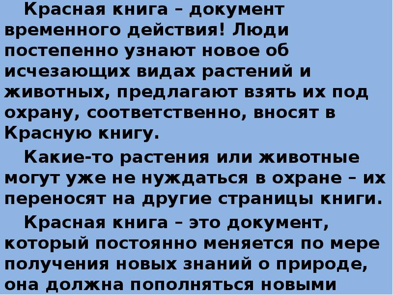 Красная книга – документ временного действия! Люди постепенно узнают новое об