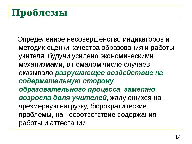 Проблемы 14 проблемы. Индикаторный метод оценки. Экспериментальные школы в России основаны нa методиках.